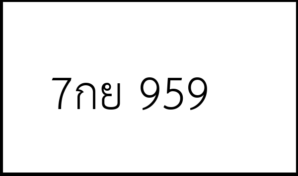 7กย 959